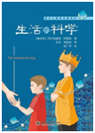 好书推荐：《生活的科学》