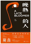 好书推荐：《晚熟的人》