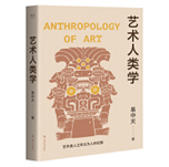 好书推荐：《艺术人类学》