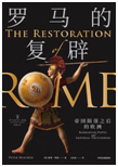 好书推荐：《罗马的复辟：帝国陨落之后的欧洲》
