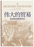 好书推荐：《伟大的贸易：贸易如何塑造世界》