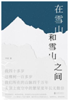 好书推荐：《在雪山和雪山之间》