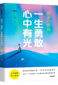 好书推荐：《孩子，愿你一生勇敢 心中有光》