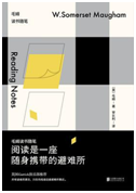 好书推荐：《阅读是一座随身携带的避难所：毛姆读书随笔》