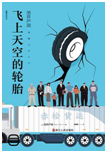 好书推荐：《飞上天空的轮胎》
