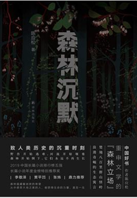 好书推荐：《森林沉默》