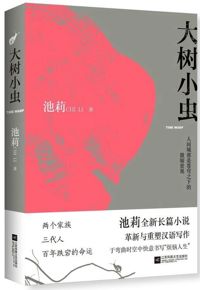 好书推荐：《大树小虫》