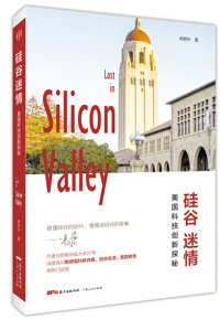 好书推荐：《硅谷迷情：美国科技创新探秘》