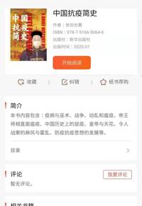 闭馆不打烊  书香伴您行 ——云图线上服务为您推荐抗击疫情专题图书