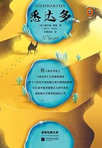 好书推荐：《悉达多》