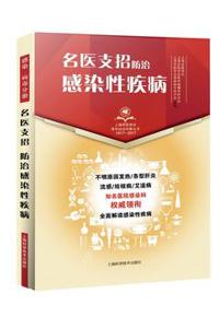 好书推荐：《名医支招·防治感染性疾病》