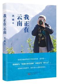 好书推荐：《我正在云南》