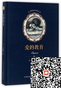 好书在线读：《爱的教育》
