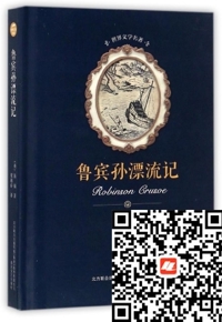 好书在线读：《鲁宾孙漂流记》