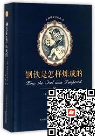 好书在线读：《钢铁是怎样炼成的》