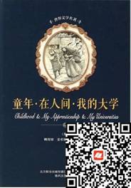 好书在线读：《童年•在人间•我的大学》
