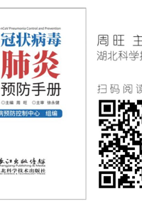 好书在线读：《新型冠状病毒肺炎预防手册》