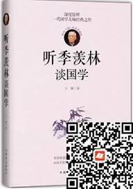 好书在线读：《听季羡林谈国学》