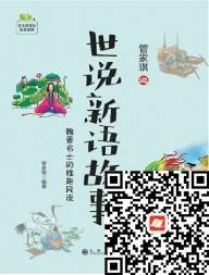 好书在线读：《管家琪说世说新语故事》