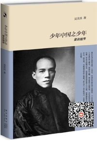 好书在线读：《少年中国之少年：梁启超传》