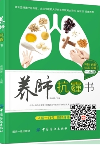 好书在线读：《养肺抗霾书》