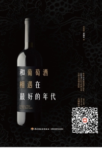 好书在线读：《和葡萄酒相遇在最好的年代》