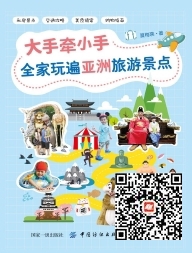 好书在线读：《大手牵小手全家玩遍亚洲旅游景点》