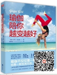 好书在线读：《瑜伽陪你越变越好》