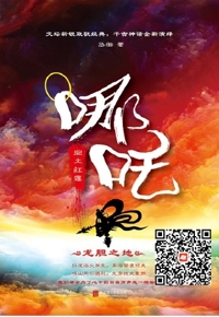 好书在线读：《哪吒：业火红莲》