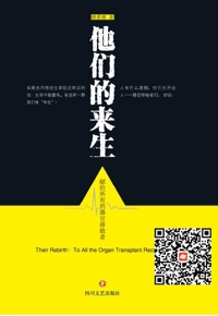好书在线读：《他们的来生：献给所有的器官移植者》