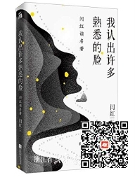 好书在线读：《我认出许多熟悉的脸》