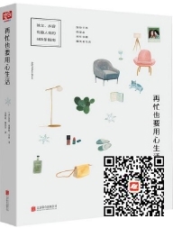 好书在线读：《再忙也要用心生活》