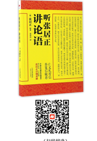 好书在线读：《听张居正讲论语》