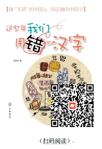好书在线读：《这些年我们用错的汉字》