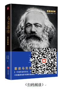 好书在线读：《马克思传》