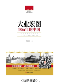 每天读本好书：《大业宏图：1954年的中国》