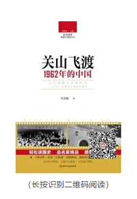 每天读本好书：《关山飞渡：1962年的中国》