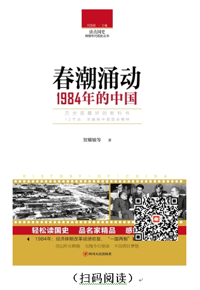 每天读本好书：《春潮涌动：1984年的中国》