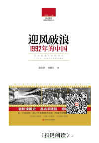 每天读本好书：《迎风破浪：1992年的中国》
