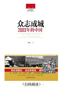 每天读本好书：《众志成城：2003年的中国》