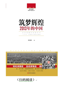 每天读本好书：《筑梦辉煌：2013年的中国》