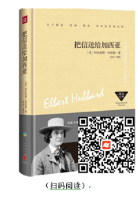 每天读本好书：《把信送给加西亚》