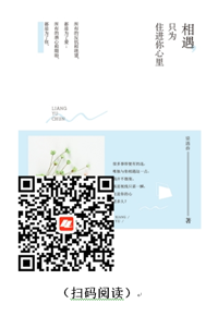 每天读本好书：《相遇，只为住进你心里》