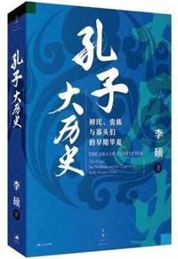 好书推荐：《孔子大历史》