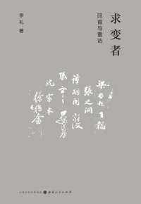 好书推荐：《求变者：回首与重访》