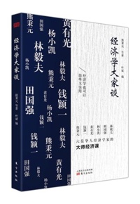 好书推荐：《经济学大家谈》