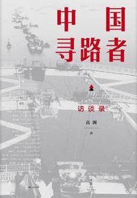 好书推荐：《中国寻路者》