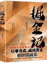 好书推荐：《掘金记》