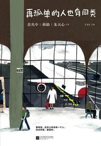 好书推荐：《再孤单的人也有同类》