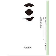 好书推荐：《浮世雅集：且向山水寻清音》